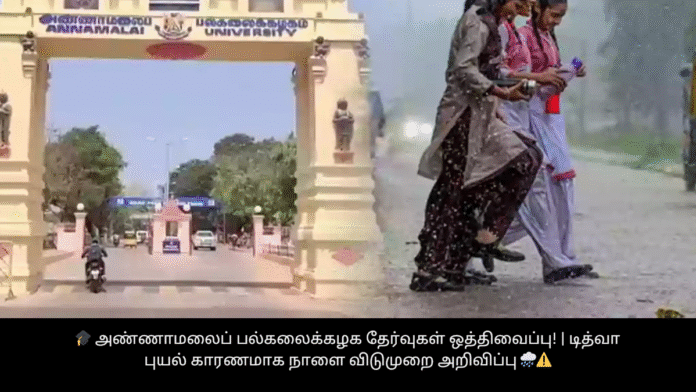 🎓 அண்ணாமலைப் பல்கலைக்கழக தேர்வுகள் ஒத்திவைப்பு! | டித்வா புயல் காரணமாக நாளை விடுமுறை அறிவிப்பு 🌧️⚠️
