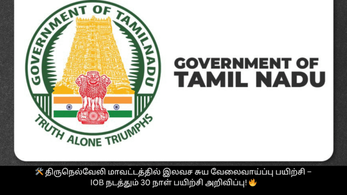 🛠️ திருநெல்வேலி மாவட்டத்தில் இலவச சுய வேலைவாய்ப்பு பயிற்சி – IOB நடத்தும் 30 நாள் பயிற்சி அறிவிப்பு! 🔥