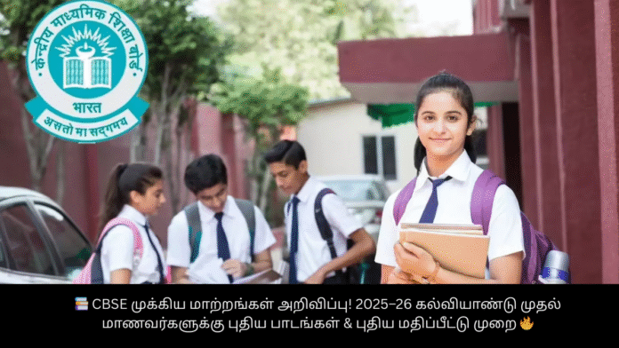 📚 CBSE முக்கிய மாற்றங்கள் அறிவிப்பு! 2025–26 கல்வியாண்டு முதல் மாணவர்களுக்கு புதிய பாடங்கள் & புதிய மதிப்பீட்டு முறை 🔥