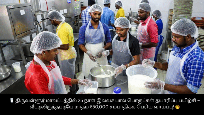 🥛 திருவள்ளூர் மாவட்டத்தில் 25 நாள் இலவச பால் பொருட்கள் தயாரிப்பு பயிற்சி – வீட்டிலிருந்தபடியே மாதம் ₹50,000 சம்பாதிக்க பெரிய வாய்ப்பு! 🔥