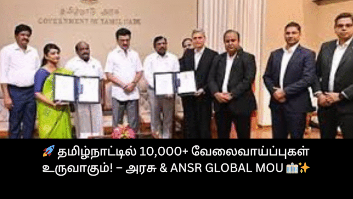🚀 தமிழ்நாட்டில் 10,000+ வேலைவாய்ப்புகள் உருவாகும்! – அரசு & ANSR Global MoU 🏢✨
