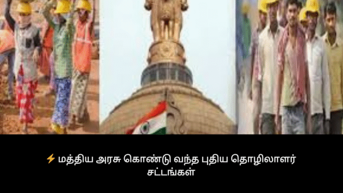 மத்திய அரசு கொண்டு வந்த புதிய தொழிலாளர் சட்டங்கள்