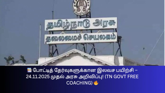 📚 போட்டித் தேர்வுகளுக்கான இலவச பயிற்சி – 24.11.2025 முதல் அரசு அறிவிப்பு! (TN Govt Free Coaching) 🔥