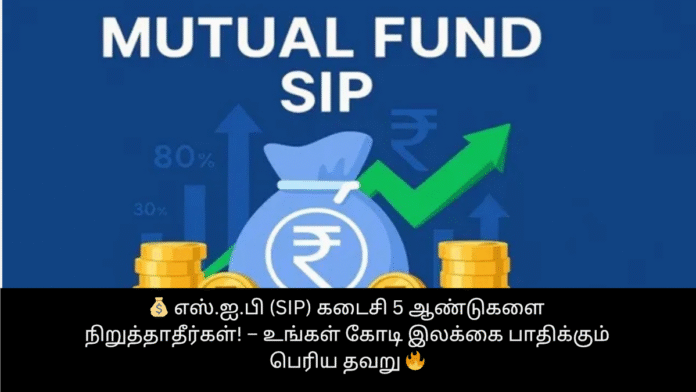 💰 எஸ்.ஐ.பி (SIP) கடைசி 5 ஆண்டுகளை நிறுத்தாதீர்கள்! – உங்கள் கோடி இலக்கை பாதிக்கும் பெரிய தவறு 🔥