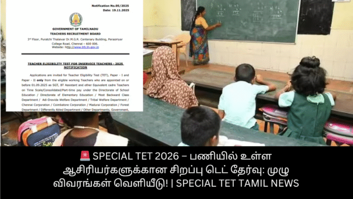 🚨 Special TET 2026 – பணியில் உள்ள ஆசிரியர்களுக்கான சிறப்பு டெட் தேர்வு: முழு விவரங்கள் வெளியீடு! | Special TET Tamil News