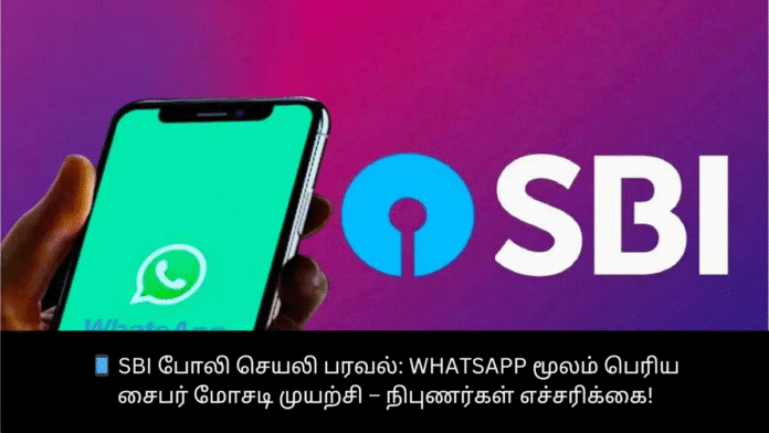 📱 SBI போலி செயலி பரவல்: WhatsApp மூலம் பெரிய சைபர் மோசடி முயற்சி – நிபுணர்கள் எச்சரிக்கை!