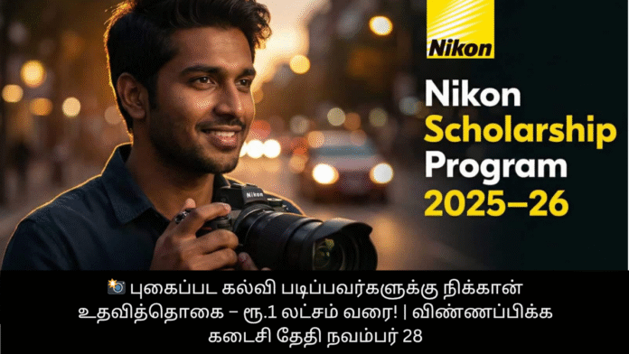 📸 புகைப்பட கல்வி படிப்பவர்களுக்கு நிக்கான் உதவித்தொகை – ரூ.1 லட்சம் வரை! | விண்ணப்பிக்க கடைசி தேதி நவம்பர் 28