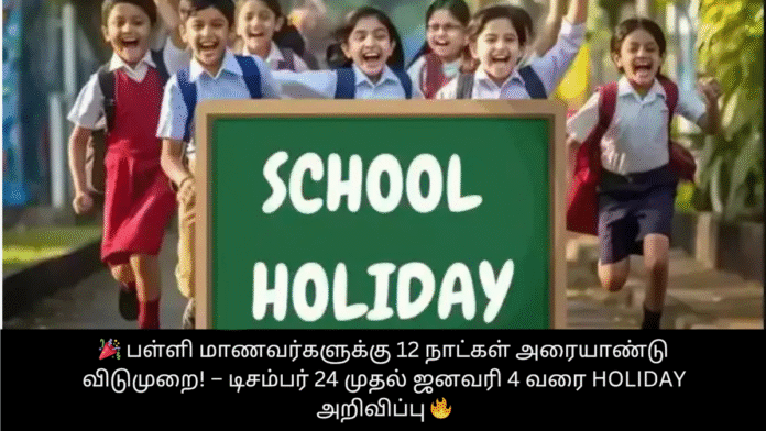 🎉 பள்ளி மாணவர்களுக்கு 12 நாட்கள் அரையாண்டு விடுமுறை! – டிசம்பர் 24 முதல் ஜனவரி 4 வரை Holiday அறிவிப்பு 🔥