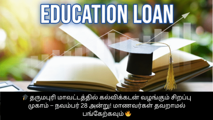 🎓 தருமபுரி மாவட்டத்தில் கல்விக்கடன் வழங்கும் சிறப்பு முகாம் – நவம்பர் 28 அன்று! மாணவர்கள் தவறாமல் பங்கேற்கவும் 🔥