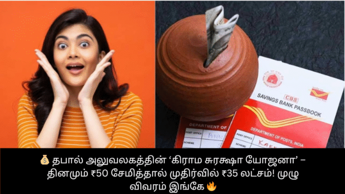 💰 தபால் அலுவலகத்தின் ‘கிராம சுரக்ஷா யோஜனா’ – தினமும் ₹50 சேமித்தால் முதிர்வில் ₹35 லட்சம்! முழு விவரம் இங்கே 🔥