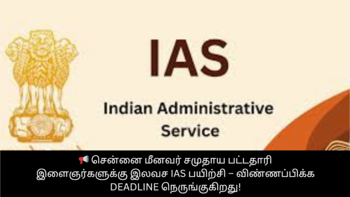 📢 சென்னை மீனவர் சமுதாய பட்டதாரி இளைஞர்களுக்கு இலவச IAS பயிற்சி – விண்ணப்பிக்க Deadline நெருங்குகிறது!