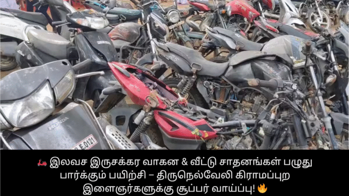 🛵 இலவச இருசக்கர வாகன & வீட்டு சாதனங்கள் பழுது பார்க்கும் பயிற்சி – திருநெல்வேலி கிராமப்புற இளைஞர்களுக்கு சூப்பர் வாய்ப்பு! 🔥
