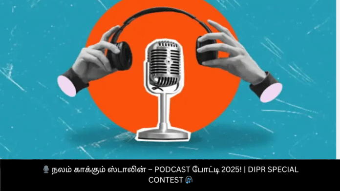 🎙️ நலம் காக்கும் ஸ்டாலின் – Podcast போட்டி 2025! | DIPR Special Contest 🎧