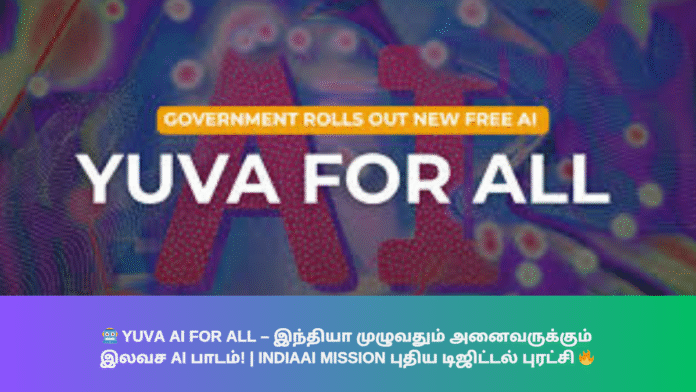🤖 YUVA AI for ALL – இந்தியா முழுவதும் அனைவருக்கும் இலவச AI பாடம்! | IndiaAI Mission புதிய டிஜிட்டல் புரட்சி 🔥