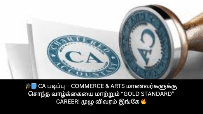 🎓📘 CA படிப்பு – Commerce & Arts மாணவர்களுக்கு சொந்த வாழ்க்கையை மாற்றும் “Gold Standard” Career! முழு விவரம் இங்கே 🔥