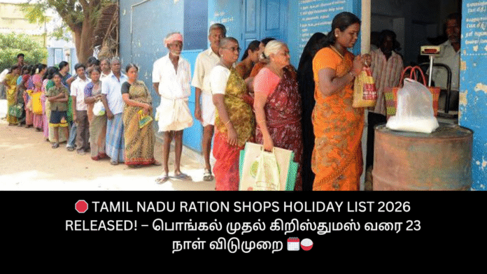 🛑 Tamil Nadu Ration Shops Holiday List 2026 Released! – பொங்கல் முதல் கிறிஸ்துமஸ் வரை 23 நாள் விடுமுறை 🗓️🍚