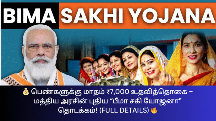 💰 பெண்களுக்கு மாதம் ₹7,000 உதவித்தொகை – மத்திய அரசின் புதிய “பீமா சகி யோஜனா” தொடக்கம்! (Full Details) 🔥