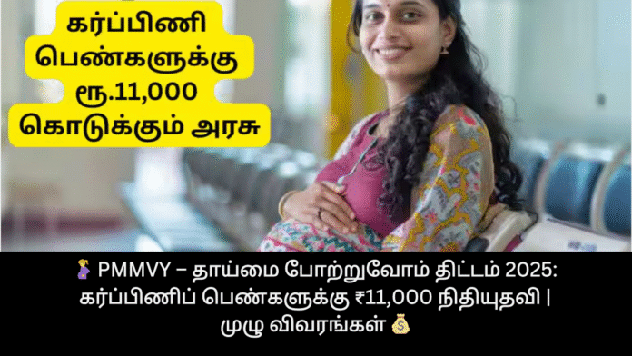 🤰 PMMVY – தாய்மை போற்றுவோம் திட்டம் 2025: கர்ப்பிணிப் பெண்களுக்கு ₹11,000 நிதியுதவி | முழு விவரங்கள் 💰