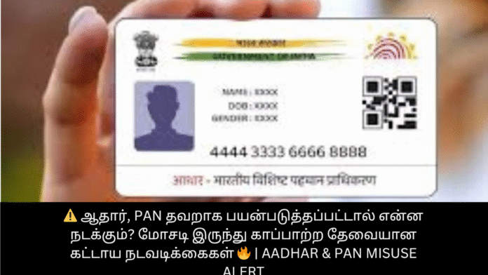 ⚠️ ஆதார், PAN தவறாக பயன்படுத்தப்பட்டால் என்ன நடக்கும்? மோசடி இருந்து காப்பாற்ற தேவையான கட்டாய நடவடிக்கைகள் 🔥 | Aadhar & PAN Misuse Alert