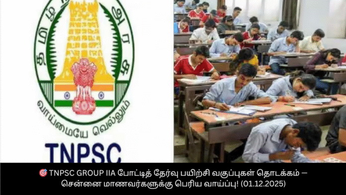 🎯 TNPSC Group IIA போட்டித் தேர்வு பயிற்சி வகுப்புகள் தொடக்கம் — சென்னை மாணவர்களுக்கு பெரிய வாய்ப்பு! (01.12.2025)