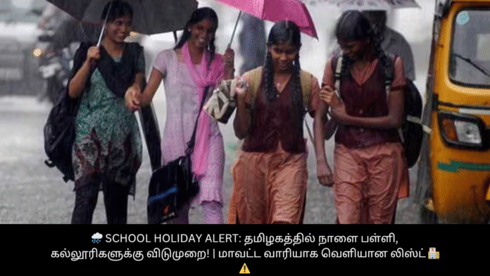 🌧️ School Holiday Alert: தமிழகத்தில் நாளை பள்ளி, கல்லூரிகளுக்கு விடுமுறை! | மாவட்ட வாரியாக வெளியான லிஸ்ட் 🏫⚠️