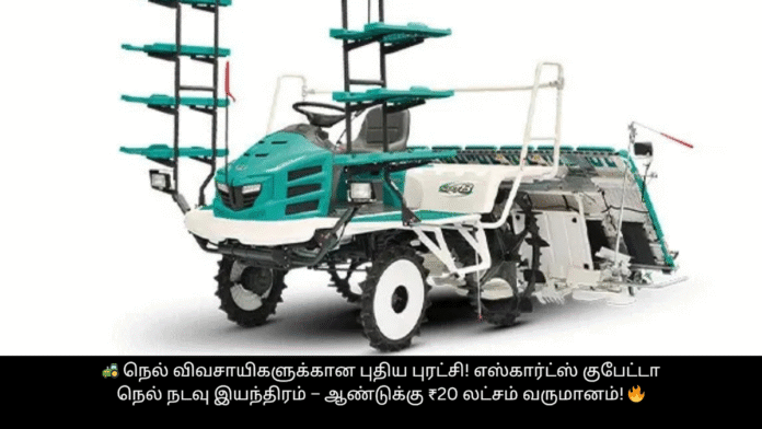 🚜 நெல் விவசாயிகளுக்கான புதிய புரட்சி! எஸ்கார்ட்ஸ் குபேட்டா நெல் நடவு இயந்திரம் – ஆண்டுக்கு ₹20 லட்சம் வருமானம்! 🔥