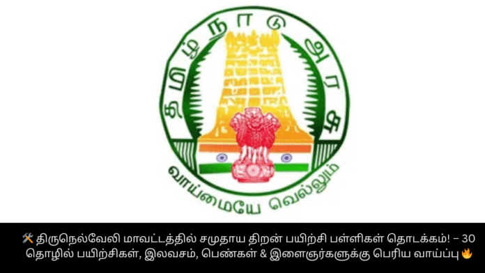 🛠️ திருநெல்வேலி மாவட்டத்தில் சமுதாய திறன் பயிற்சி பள்ளிகள் தொடக்கம்! – 30 தொழில் பயிற்சிகள், இலவசம், பெண்கள் & இளைஞர்களுக்கு பெரிய வாய்ப்பு 🔥