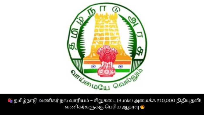 🛍️ தமிழ்நாடு வணிகர் நல வாரியம் – சிறுகடை (Bunks) அமைக்க ₹10,000 நிதியுதவி! வணிகர்களுக்கு பெரிய ஆதரவு 🔥