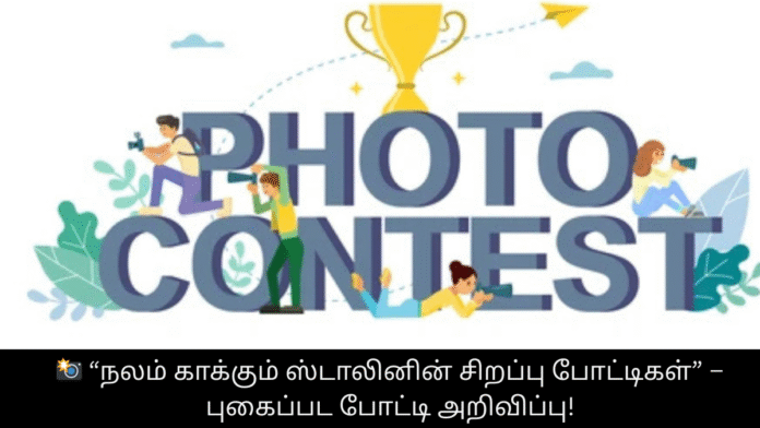 📸 “நலம் காக்கும் ஸ்டாலினின் சிறப்பு போட்டிகள்” – புகைப்பட போட்டி அறிவிப்பு!