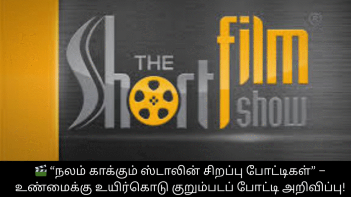 🎬 “நலம் காக்கும் ஸ்டாலின் சிறப்பு போட்டிகள்” – உண்மைக்கு உயிர்கொடு குறும்படப் போட்டி அறிவிப்பு!