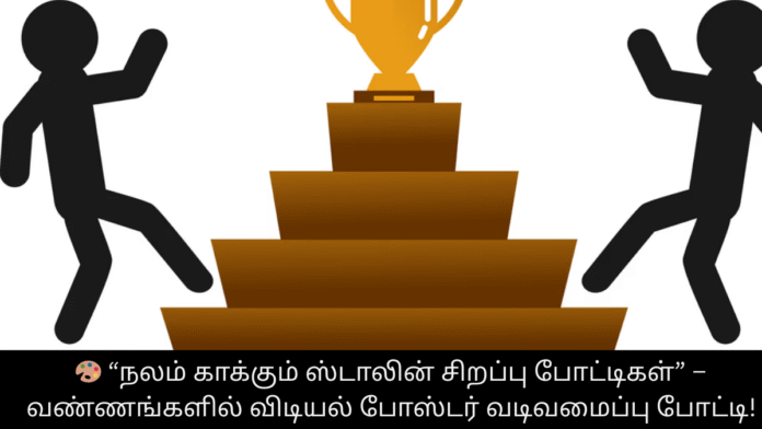 🎨 “நலம் காக்கும் ஸ்டாலின் சிறப்பு போட்டிகள்” – வண்ணங்களில் விடியல் போஸ்டர் வடிவமைப்பு போட்டி!