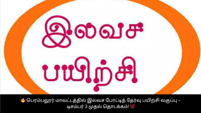 🔥 பெரம்பலூர் மாவட்டத்தில் இலவச போட்டித் தேர்வு பயிற்சி வகுப்பு – டிசம்பர் 3 முதல் தொடக்கம்! 💯