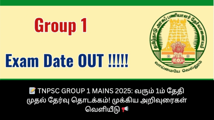 📝 TNPSC Group 1 Mains 2025: வரும் 1ம் தேதி முதல் தேர்வு தொடக்கம்! முக்கிய அறிவுரைகள் வெளியீடு 📢