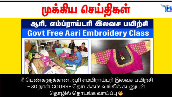 🪡 பெண்களுக்கான ஆரி எம்பிராய்டரி இலவச பயிற்சி – 30 நாள் Course தொடக்கம்! வங்கிக் கடனுடன் தொழில் தொடங்க வாய்ப்பு 🔥
