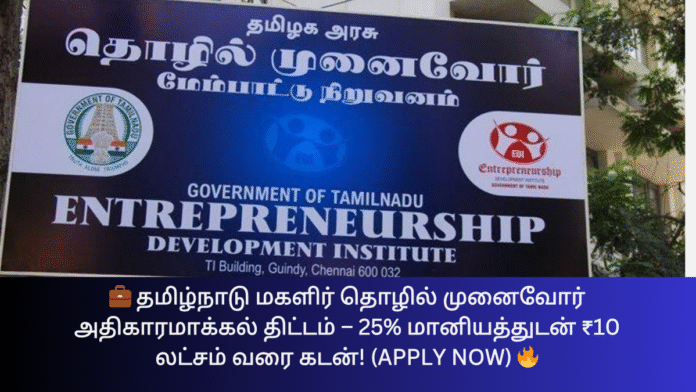 💼 தமிழ்நாடு மகளிர் தொழில் முனைவோர் அதிகாரமாக்கல் திட்டம் – 25% மானியத்துடன் ₹10 லட்சம் வரை கடன்! (Apply Now) 🔥