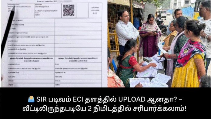 🗳️ SIR படிவம் ECI தளத்தில் Upload ஆனதா? – வீட்டிலிருந்தபடியே 2 நிமிடத்தில் சரிபார்க்கலாம்! ✔️