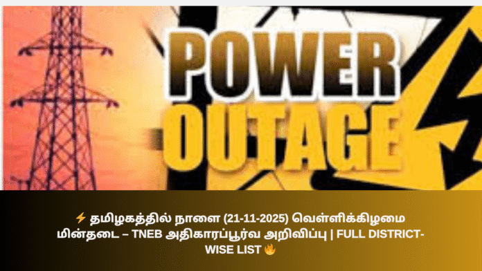 ⚡ தமிழகத்தில் நாளை (21-11-2025, வெள்ளிக்கிழமை) மின்தடை – TNEB அதிகாரப்பூர்வ அறிவிப்பு | Full District-Wise List 🔥