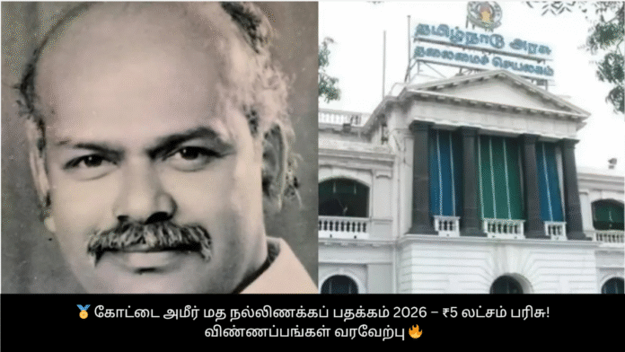 🏅 கோட்டை அமீர் மத நல்லிணக்கப் பதக்கம் 2026 – ₹5 லட்சம் பரிசு! விண்ணப்பங்கள் வரவேற்பு 🔥