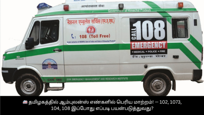 🚑 தமிழகத்தில் ஆம்புலன்ஸ் எண்களில் பெரிய மாற்றம்! — 102, 1073, 104, 108 இப்போது எப்படி பயன்படுத்துவது?