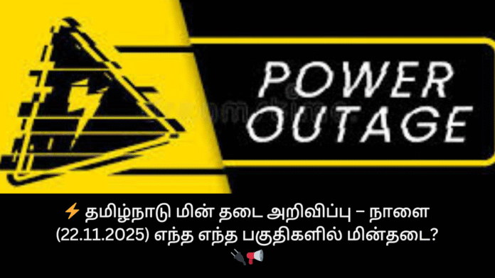 ⚡ தமிழ்நாடு மின் தடை அறிவிப்பு – நாளை (22.11.2025) எந்த எந்த பகுதிகளில் மின்தடை? 🔌📢