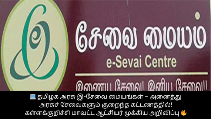 💻 தமிழக அரசு இ-சேவை மையங்கள் – அனைத்து அரசுச் சேவைகளும் குறைந்த கட்டணத்தில்! கள்ளக்குறிச்சி மாவட்ட ஆட்சியர் முக்கிய அறிவிப்பு 🔥