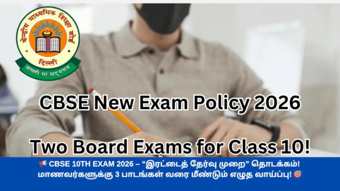 📢 CBSE 10th Exam 2026 – “இரட்டைத் தேர்வு முறை” தொடக்கம்! மாணவர்களுக்கு 3 பாடங்கள் வரை மீண்டும் எழுத வாய்ப்பு! 🎯