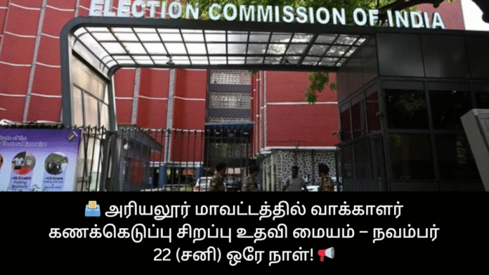 🗳️ அரியலூர் மாவட்டத்தில் வாக்காளர் கணக்கெடுப்பு சிறப்பு உதவி மையம் – நவம்பர் 22 (சனி) ஒரே நாள்! 📢