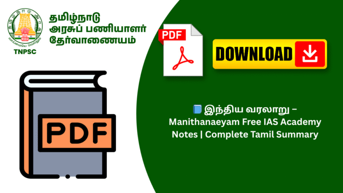 📘 இந்திய வரலாறு – Manithanaeyam Free IAS Academy Notes | Complete Tamil Summary