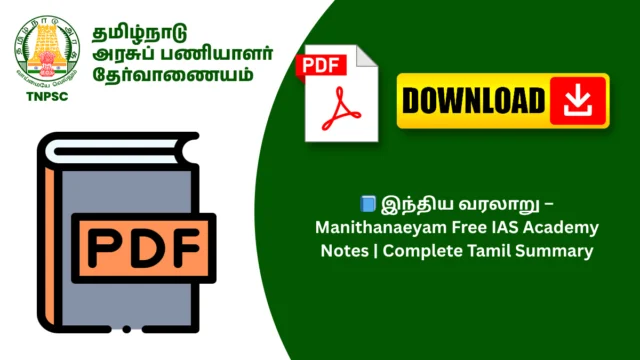 📘 இந்திய வரலாறு – Manithanaeyam Free IAS Academy Notes | Complete Tamil Summary
