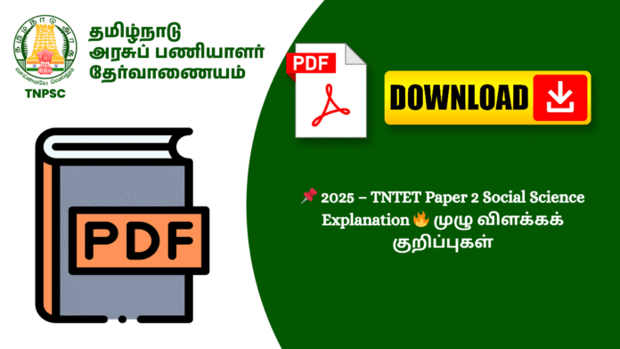 📌 2025 – TNTET Paper 2 Social Science Explanation 🔥 முழு விளக்கக் குறிப்புகள்