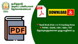 📌 Tamil Book (Unit 1 to 7) Coaching Notes 💥 TNPSC / BANK / SSC / RRB / TET தேர்வுகளுக்கான முழு வழிகாட்டி