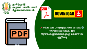 📌 6th to 10th Geography Notes in Tamil 🌍 TNPSC / SSC / RRB / TET தேர்வுகளுக்கான முழு கோச்சிங் குறிப்பு