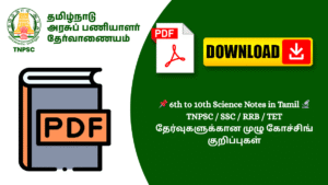 📌 6th to 10th Science Notes in Tamil 🔬 TNPSC / SSC / RRB / TET தேர்வுகளுக்கான முழு கோச்சிங் குறிப்புகள்