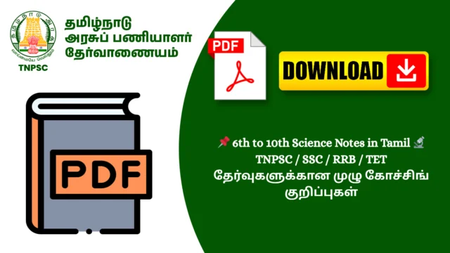 📌 6th to 10th Science Notes in Tamil 🔬 TNPSC / SSC / RRB / TET தேர்வுகளுக்கான முழு கோச்சிங் குறிப்புகள்